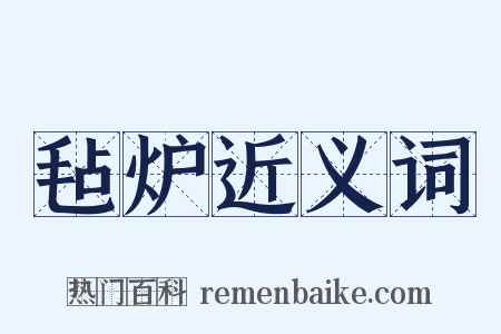 毡炉近义词是什么意思的图片